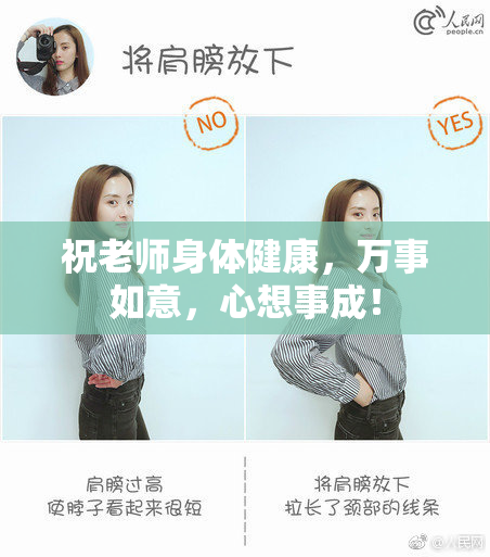 祝老师身体健康，万事如意，心想事成！