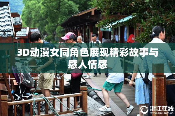 3D动漫女同角色展现精彩故事与感人情感