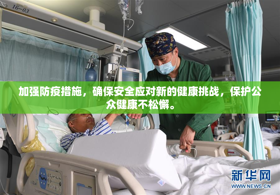 加强防疫措施，确保安全应对新的健康挑战，保护公众健康不松懈。