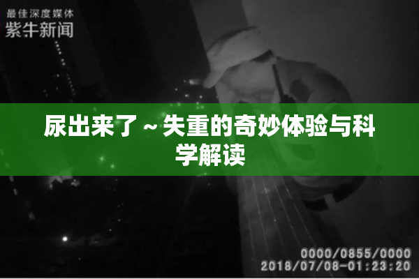 尿出来了～失重的奇妙体验与科学解读