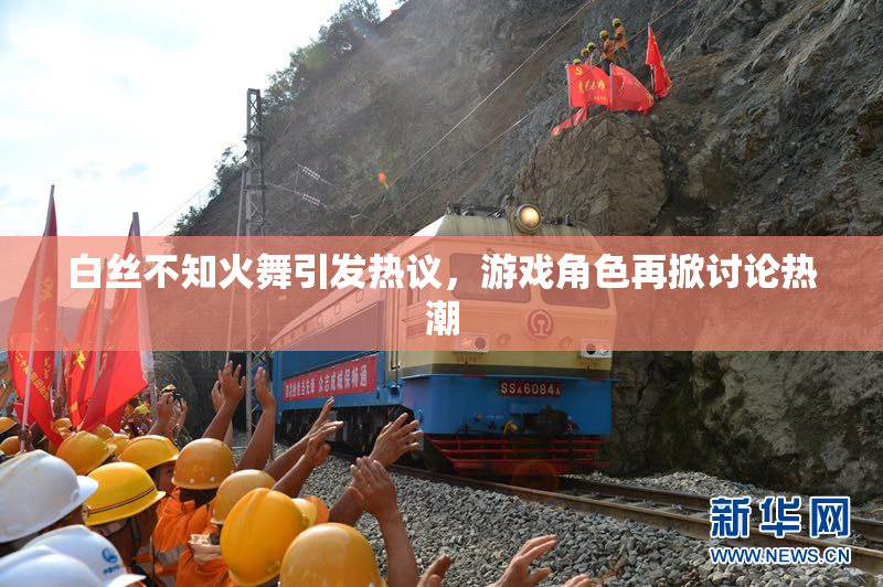 白丝不知火舞引发热议，游戏角色再掀讨论热潮