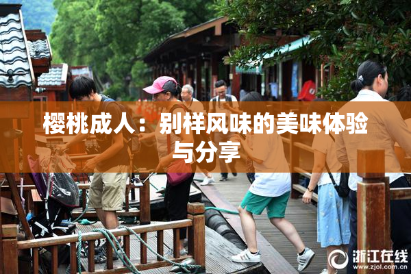 樱桃成人：别样风味的美味体验与分享