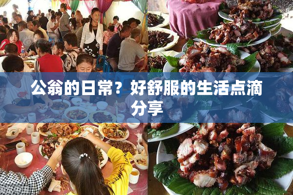 公翁的日常？好舒服的生活点滴分享