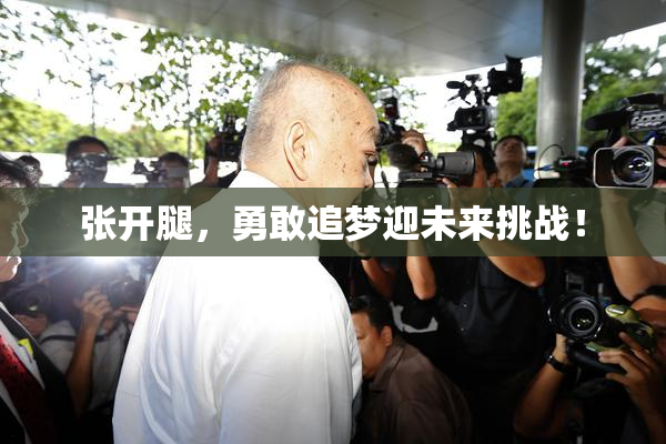 张开腿，勇敢追梦迎未来挑战！