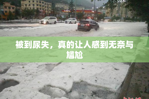 被到尿失，真的让人感到无奈与尴尬