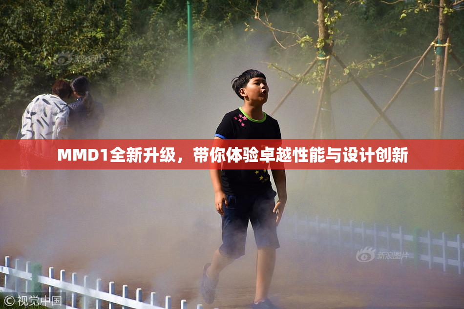 MMD1全新升级，带你体验卓越性能与设计创新