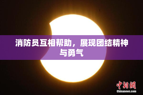 消防员互相帮助，展现团结精神与勇气