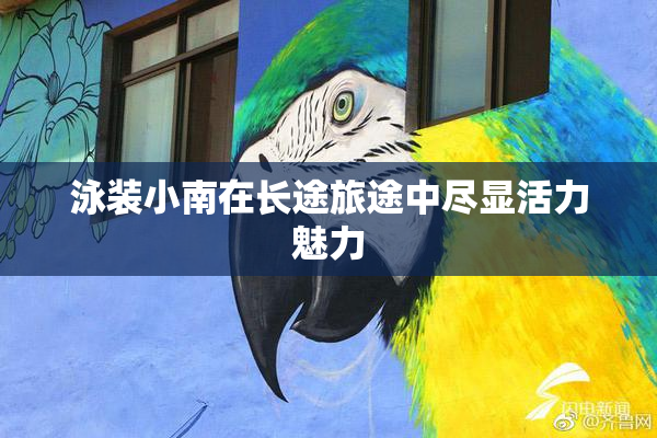 泳装小南在长途旅途中尽显活力魅力