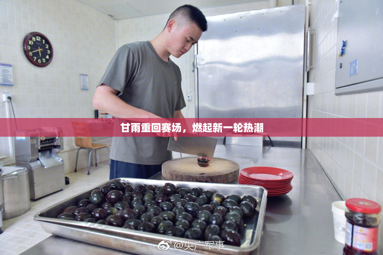 甘雨重回赛场，燃起新一轮热潮