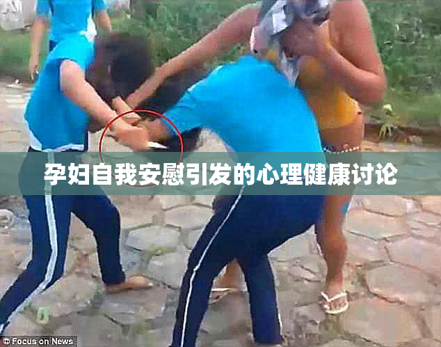 孕妇自我安慰引发的心理健康讨论