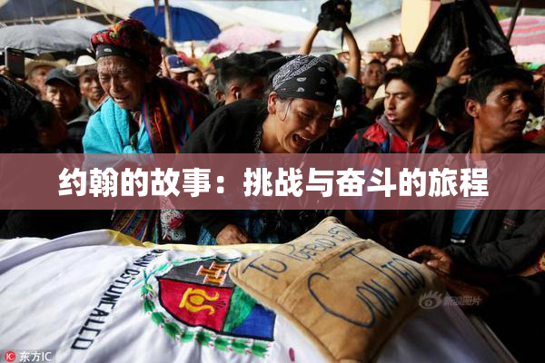 约翰的故事：挑战与奋斗的旅程