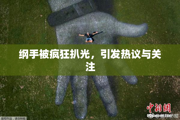 纲手被疯狂扒光，引发热议与关注