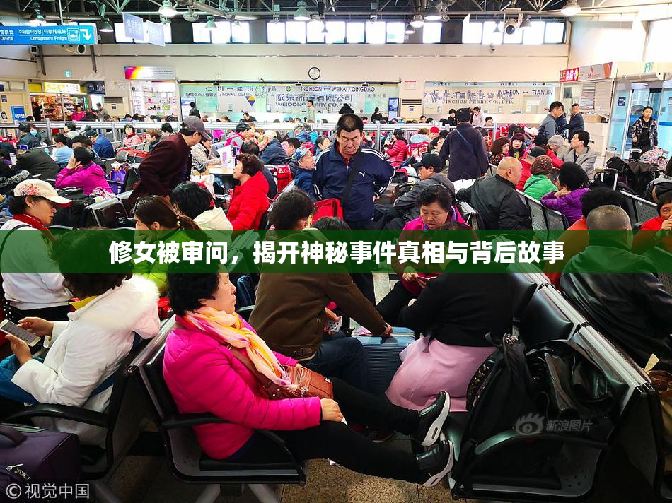 修女被审问，揭开神秘事件真相与背后故事