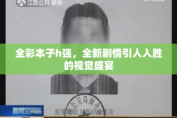 全彩本子h强，全新剧情引人入胜的视觉盛宴