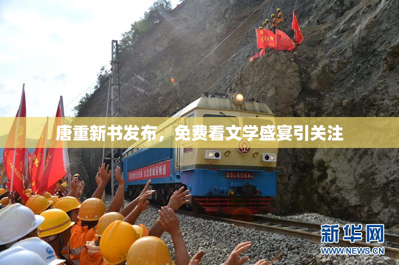 唐重新书发布，免费看文学盛宴引关注