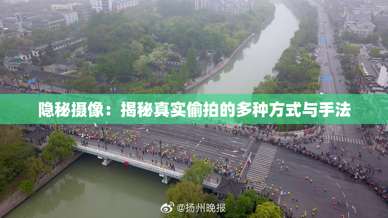 隐秘摄像：揭秘真实偷拍的多种方式与手法
