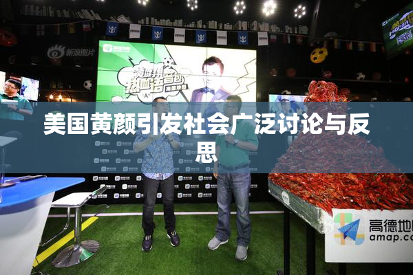 美国黄颜引发社会广泛讨论与反思