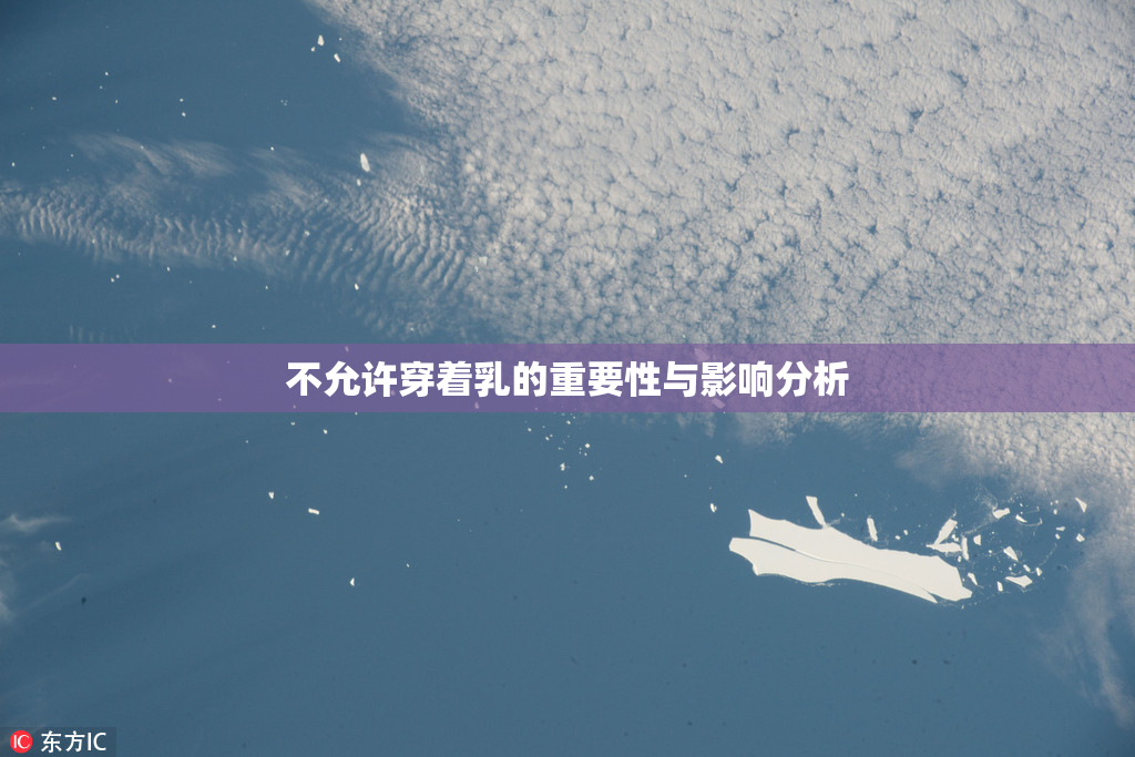 不允许穿着乳的重要性与影响分析