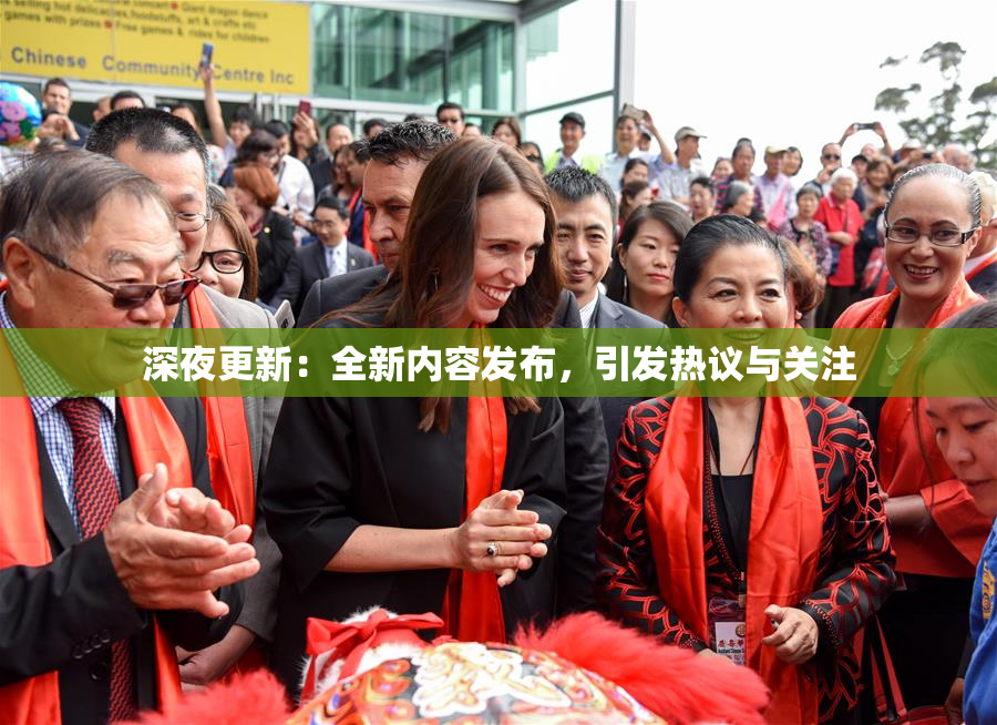 深夜更新：全新内容发布，引发热议与关注