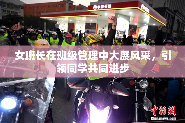 女班长在班级管理中大展风采，引领同学共同进步