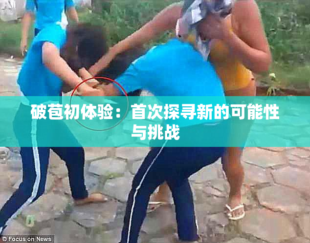 破苞初体验：首次探寻新的可能性与挑战