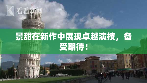 景甜在新作中展现卓越演技，备受期待！