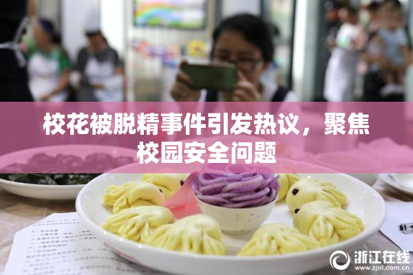 校花被脱精事件引发热议，聚焦校园安全问题