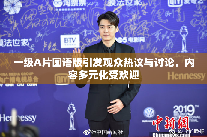 一级A片国语版引发观众热议与讨论，内容多元化受欢迎