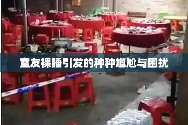 室友裸睡引发的种种尴尬与困扰