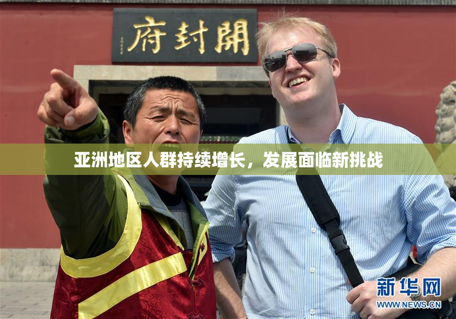 亚洲地区人群持续增长，发展面临新挑战