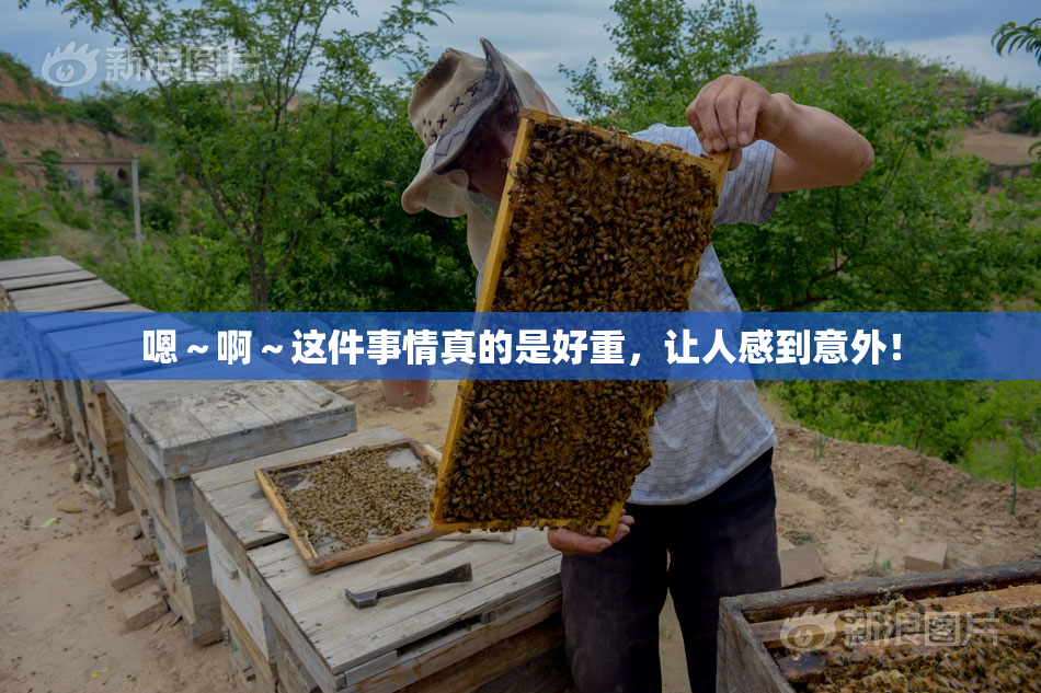 嗯～啊～这件事情真的是好重，让人感到意外！
