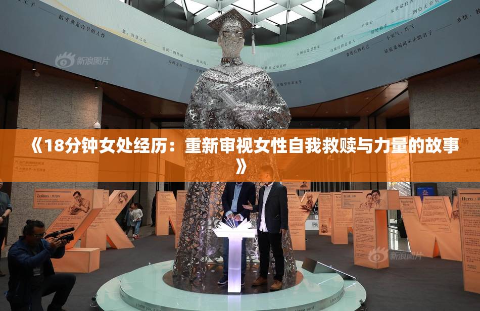 《18分钟女处经历：重新审视女性自我救赎与力量的故事》