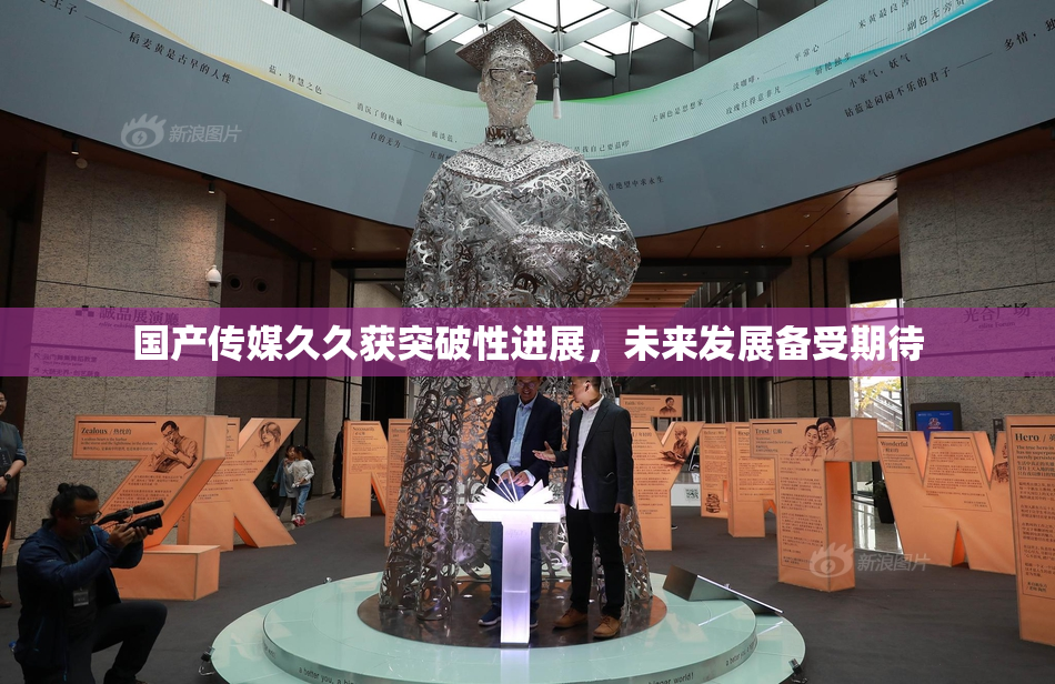 国产传媒久久获突破性进展，未来发展备受期待