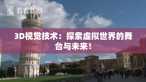 3D视觉技术：探索虚拟世界的舞台与未来！