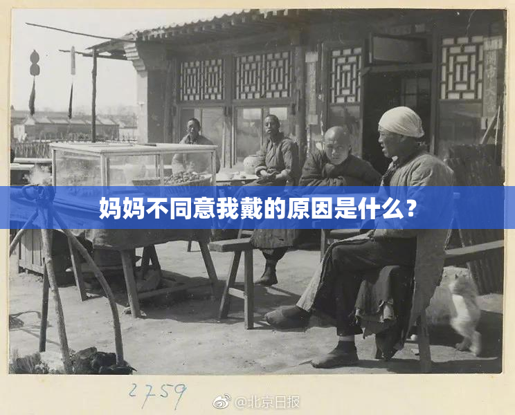 妈妈不同意我戴的原因是什么？