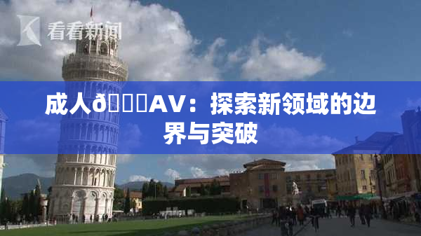 成人🔞AV：探索新领域的边界与突破