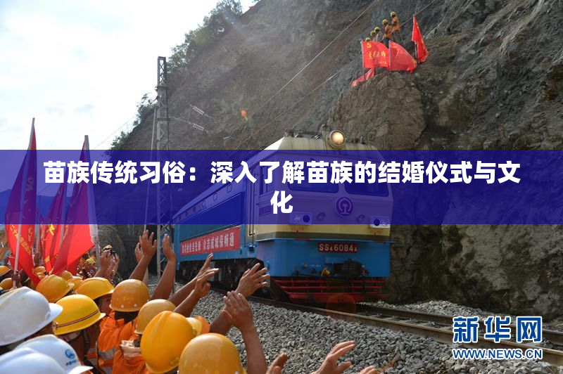 苗族传统习俗：深入了解苗族的结婚仪式与文化