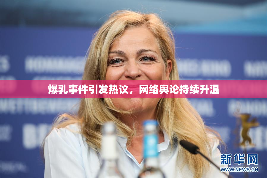 爆乳事件引发热议，网络舆论持续升温