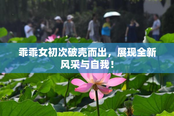 乖乖女初次破壳而出，展现全新风采与自我！