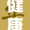 健康茁壮成长，展现充满活力的新风貌