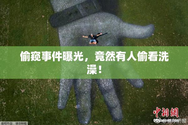 偷窥事件曝光，竟然有人偷看洗澡！