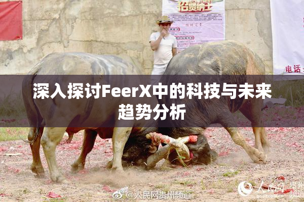 深入探讨FeerX中的科技与未来趋势分析