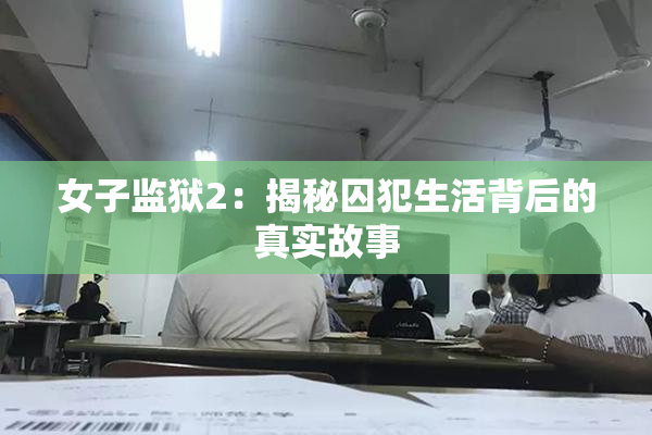 女子监狱2：揭秘囚犯生活背后的真实故事