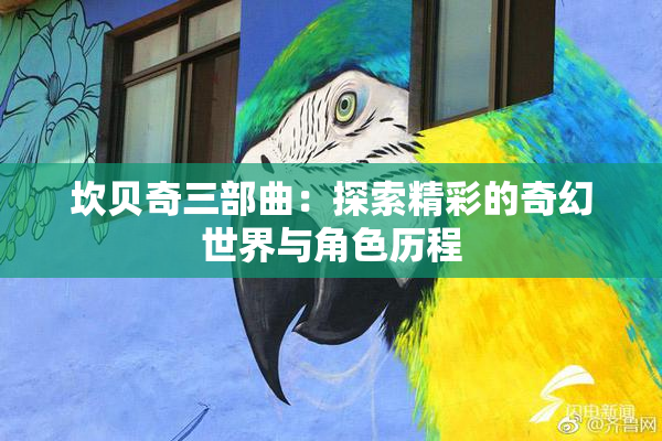 坎贝奇三部曲：探索精彩的奇幻世界与角色历程