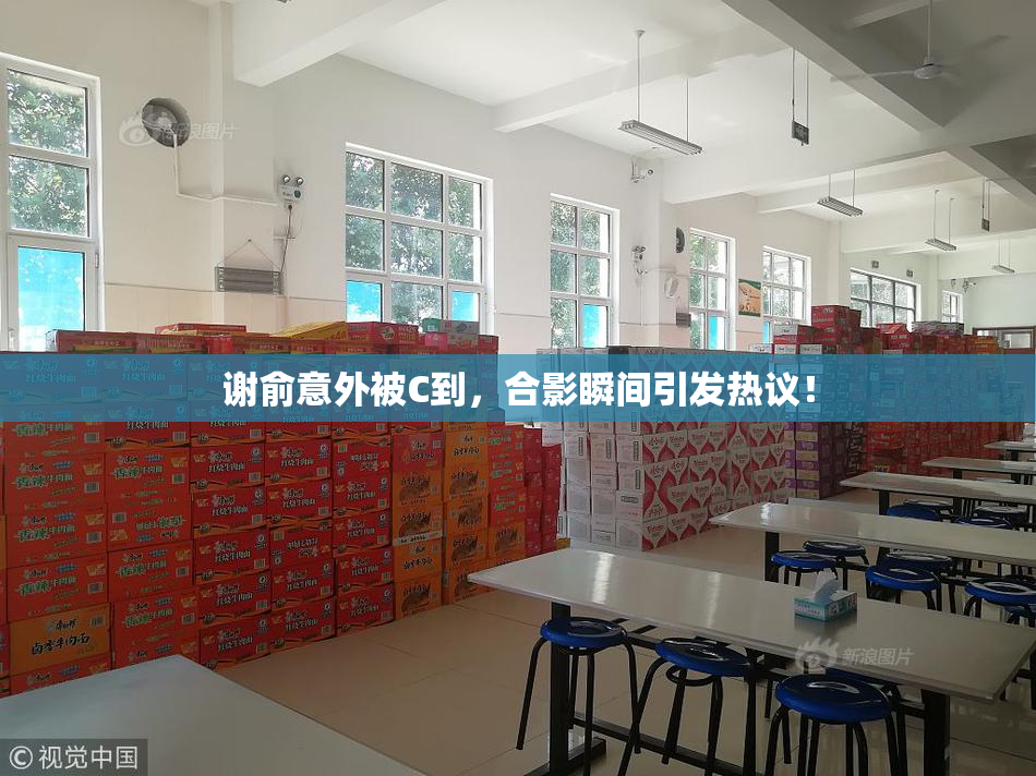谢俞意外被C到，合影瞬间引发热议！