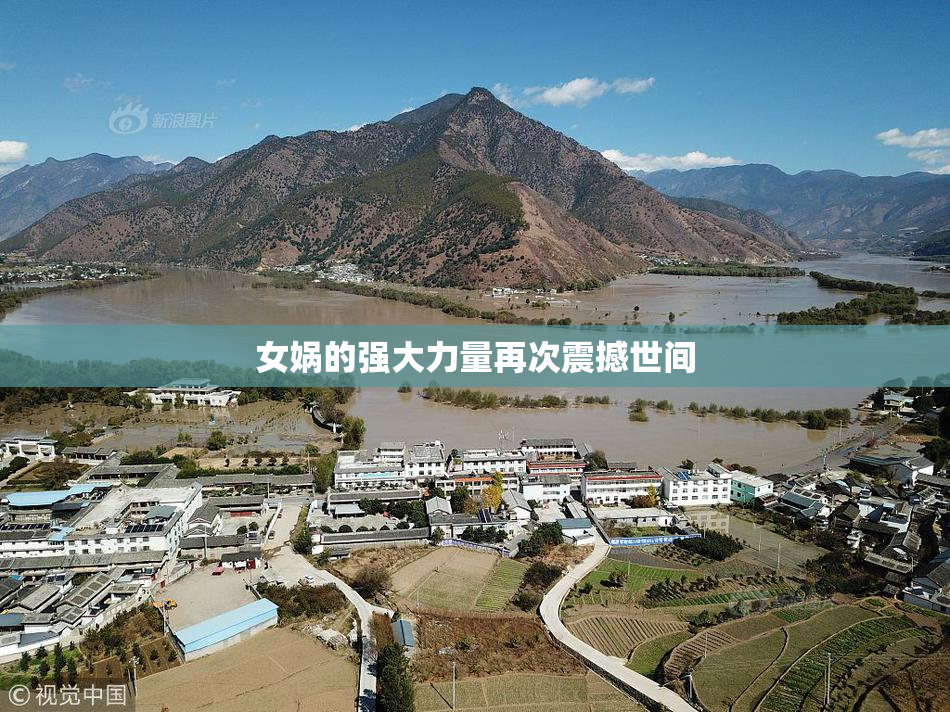 女娲的强大力量再次震撼世间