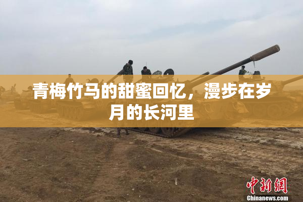 青梅竹马的甜蜜回忆，漫步在岁月的长河里