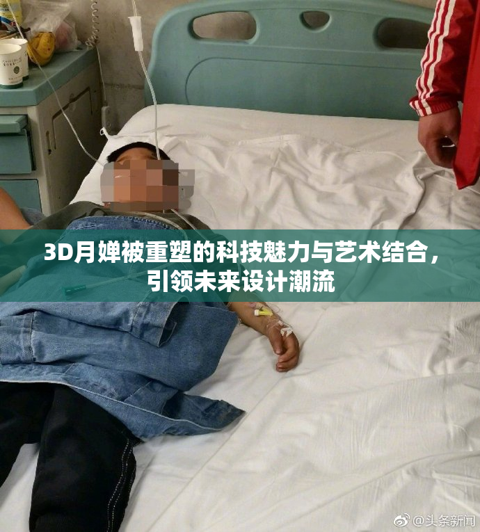 3D月婵被重塑的科技魅力与艺术结合，引领未来设计潮流