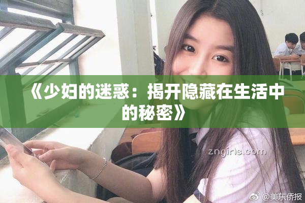 《少妇的迷惑：揭开隐藏在生活中的秘密》