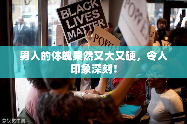 男人的体魄果然又大又硬，令人印象深刻！